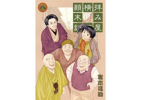 楽天ブックス 拝み屋横丁顛末記 8 宮本福助 本 楽天ブックス 拝み屋横丁顛末記 8 宮本福助 本